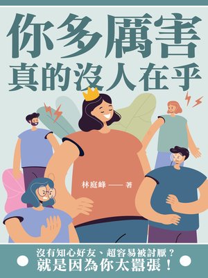 cover image of 你多厲害，真的沒人在乎